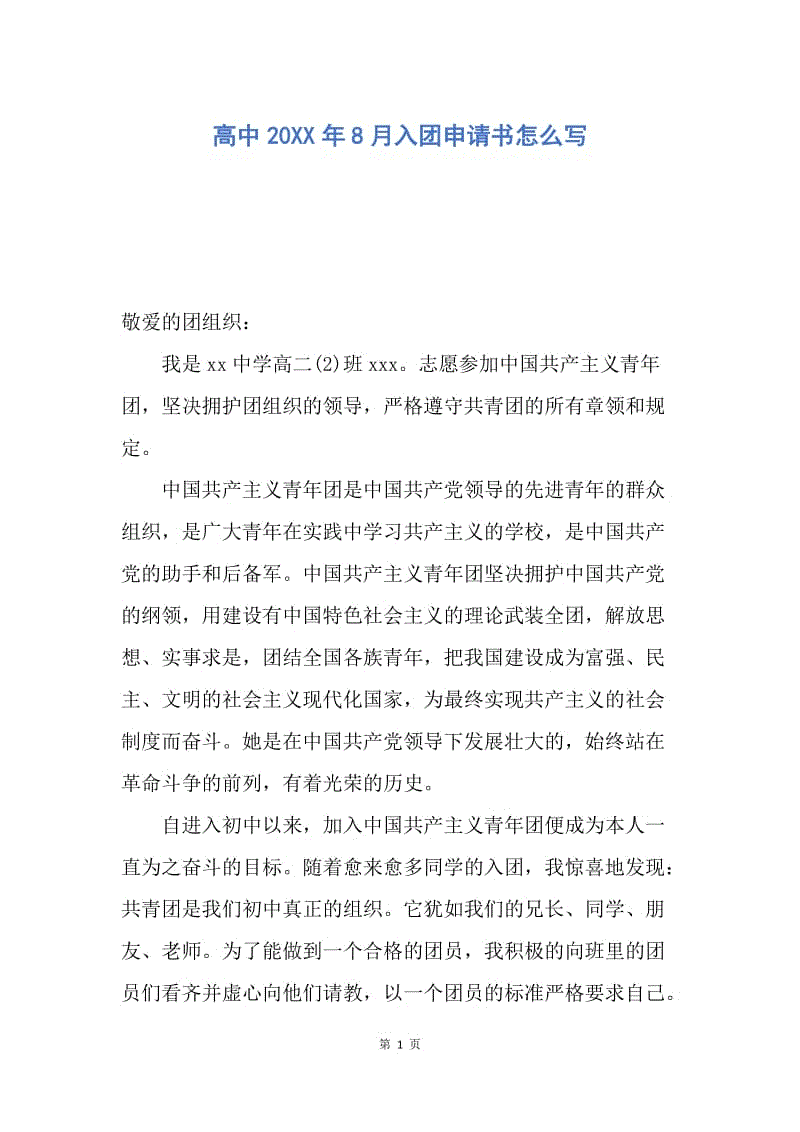 【入团申请书】高中20XX年8月入团申请书怎么写.docx