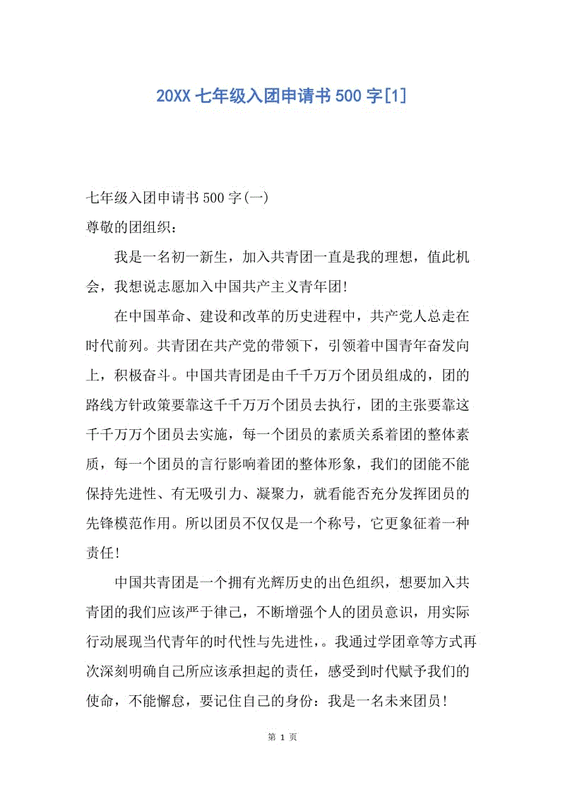 【入团申请书】20XX七年级入团申请书500字.docx