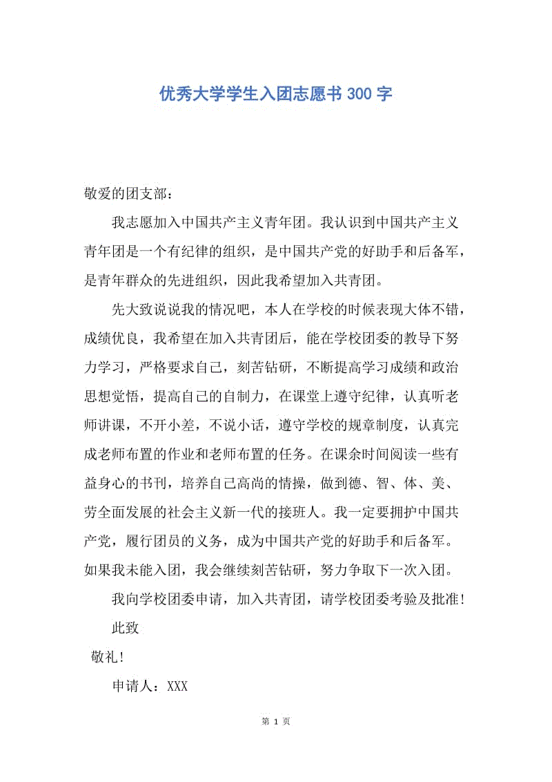 【入团申请书】优秀大学学生入团志愿书300字.docx