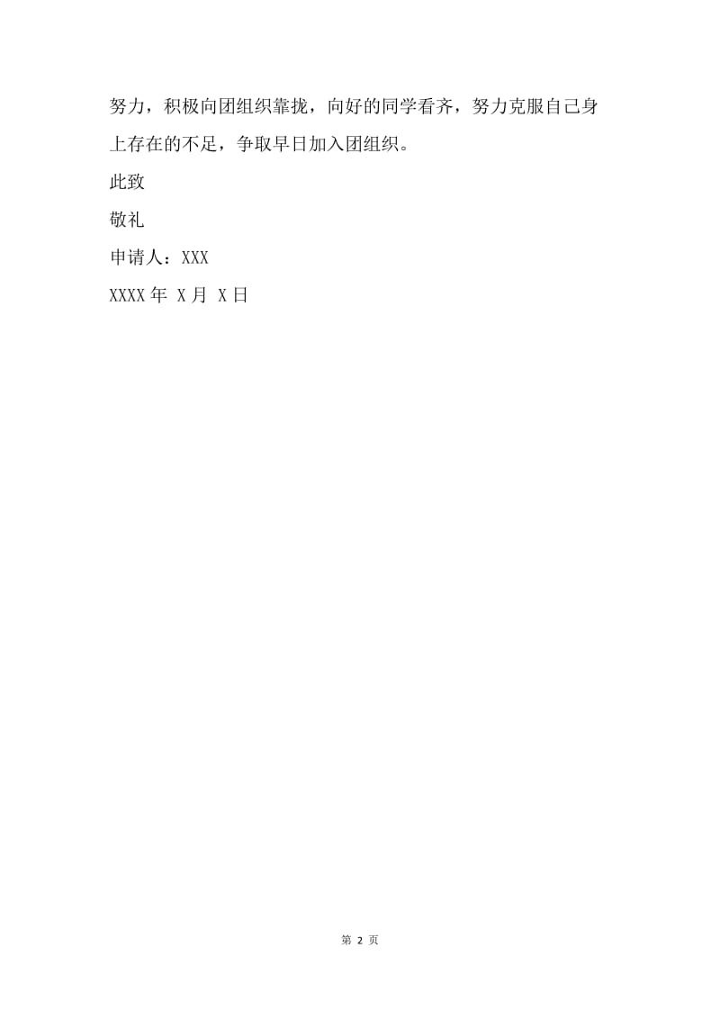 【入团申请书】初三朴实入团申请书600字.docx_第2页