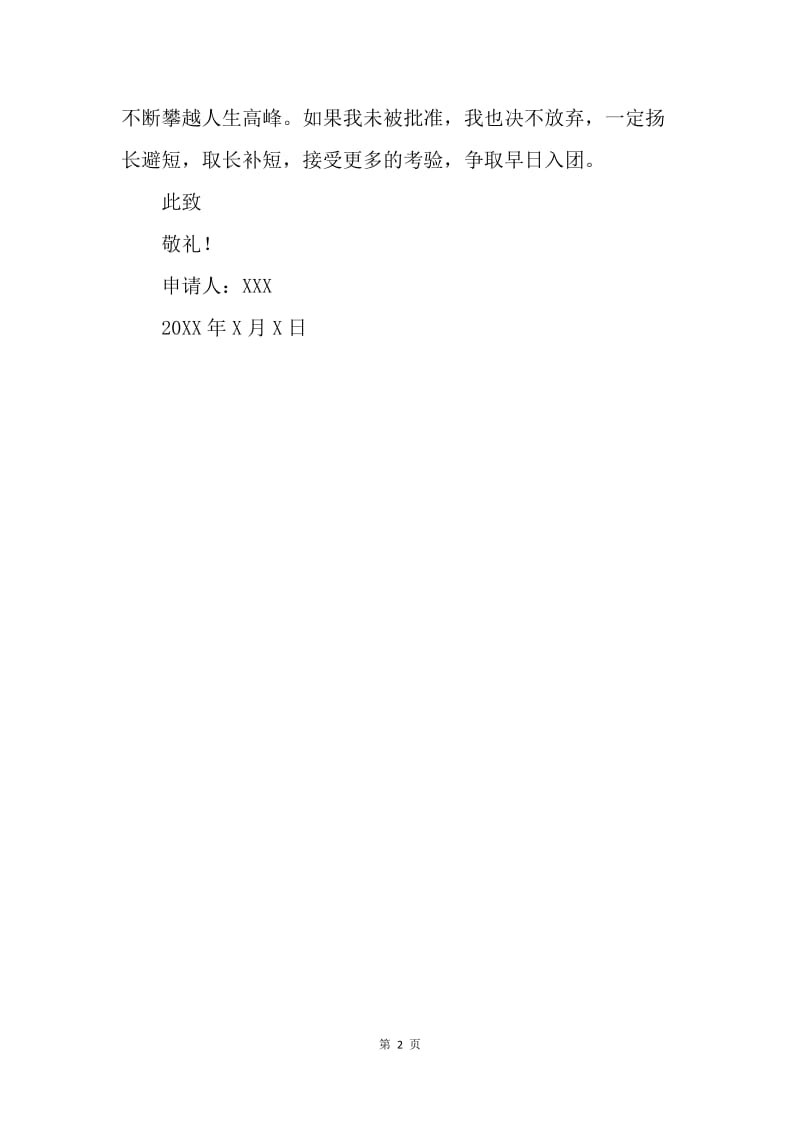 【入团申请书】优秀初二学生入团申请400字.docx_第2页