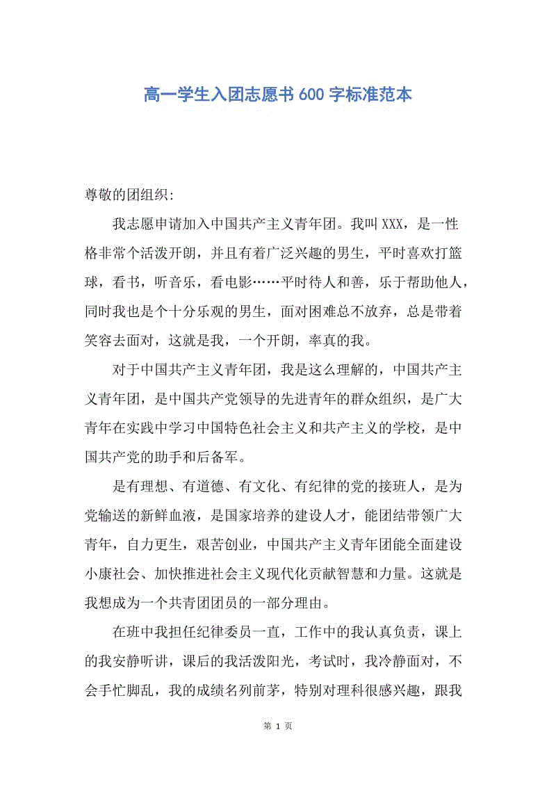 【入团申请书】高一学生入团志愿书600字标准范本.docx