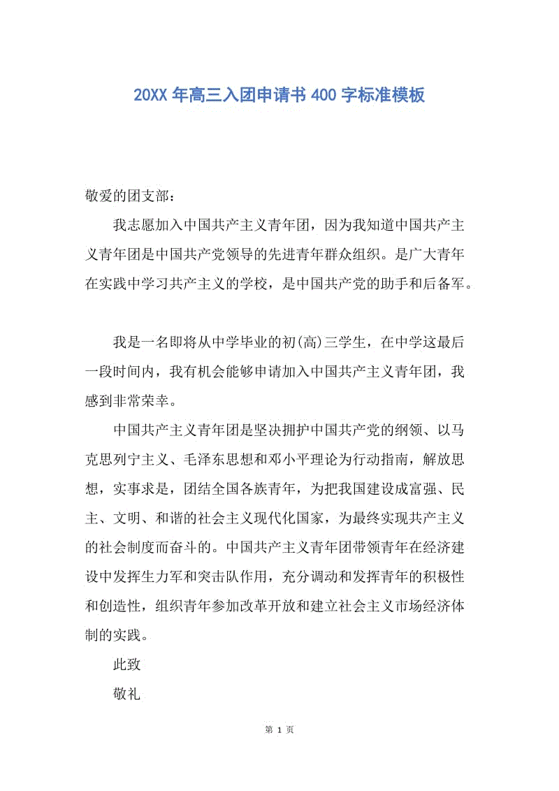 【入团申请书】20XX年高三入团申请书400字标准模板.docx