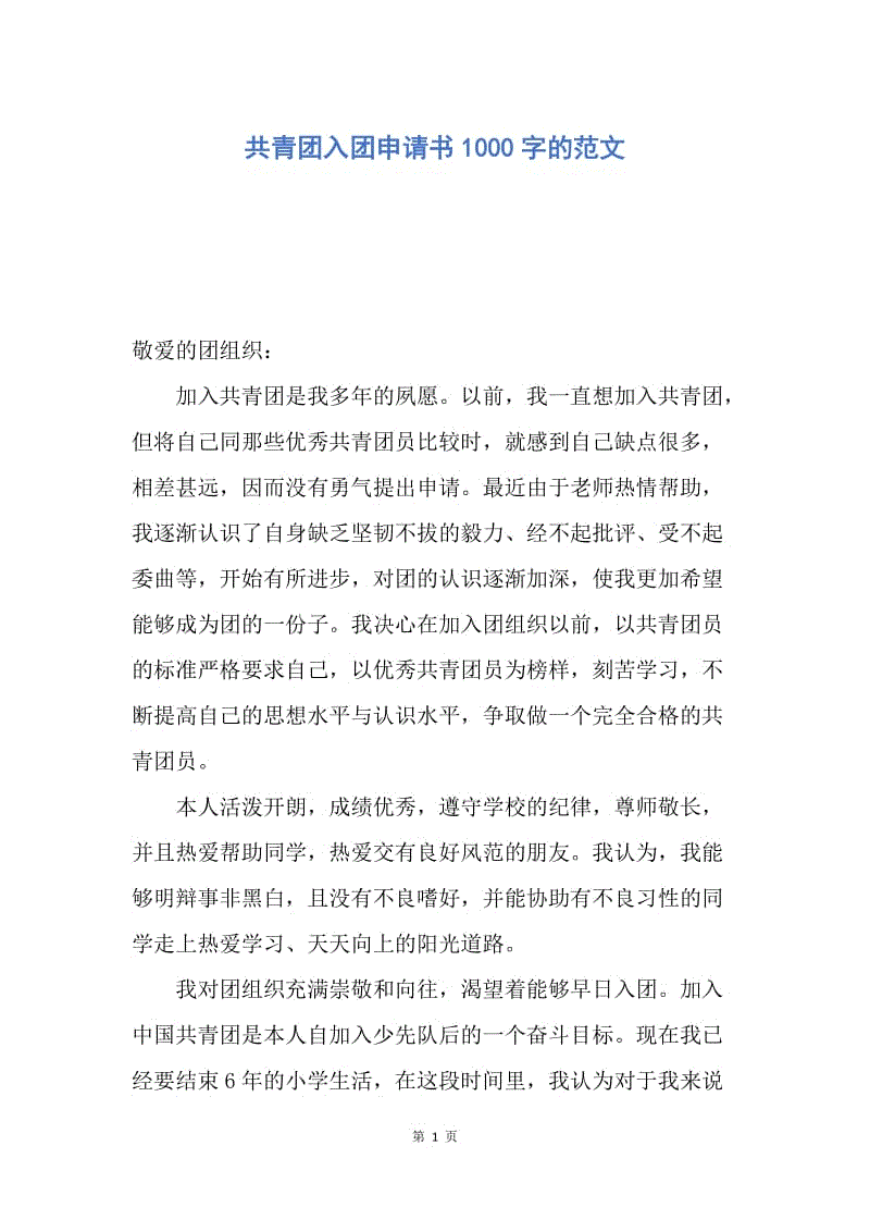 【入团申请书】共青团入团申请书1000字的范文.docx