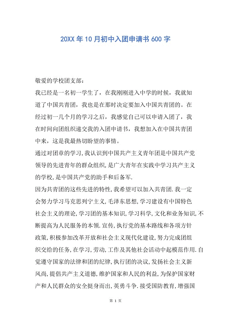 【入团申请书】20XX年10月初中入团申请书600字.docx