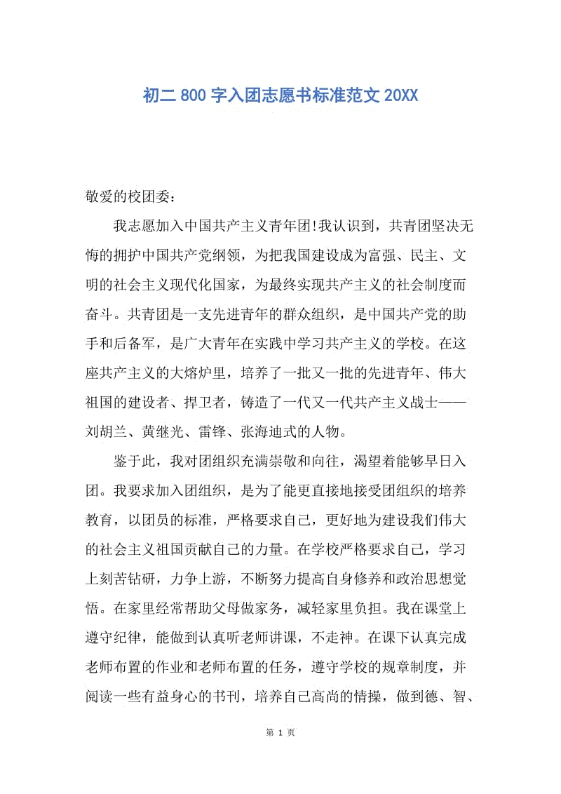 【入团申请书】初二800字入团志愿书标准范文20XX.docx