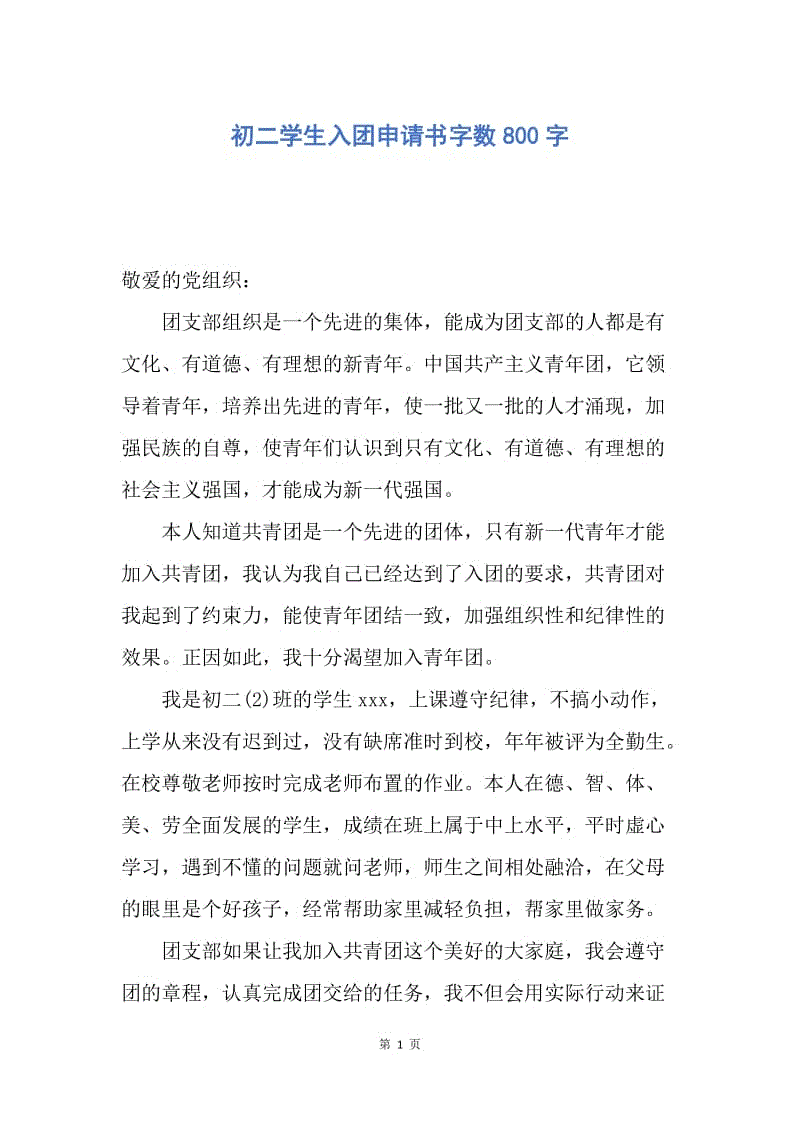 【入团申请书】初二学生入团申请书字数800字.docx