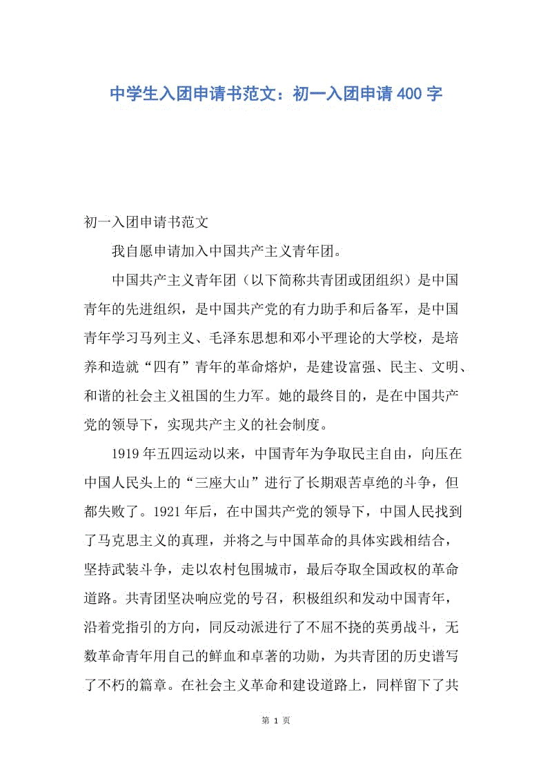 【入团申请书】中学生入团申请书范文：初一入团申请400字.docx