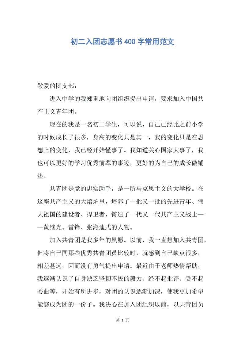 【入团申请书】初二入团志愿书400字常用范文.docx