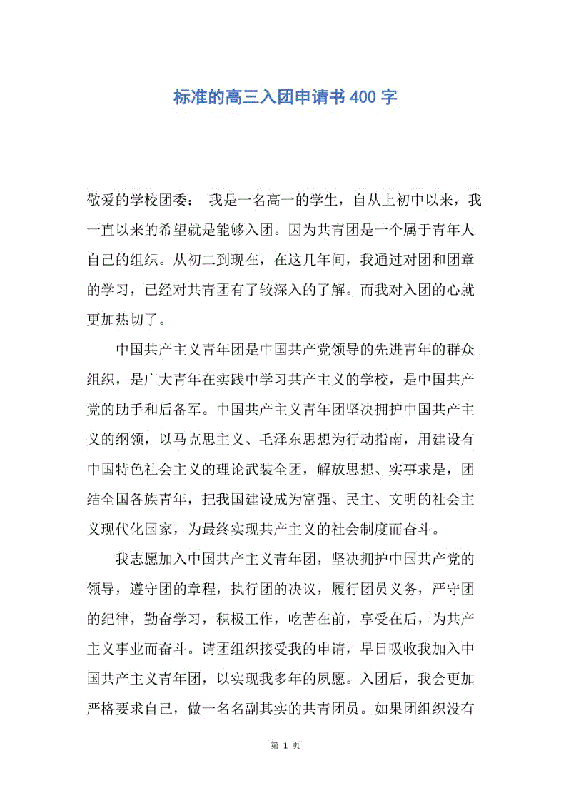 【入团申请书】标准的高三入团申请书400字.docx