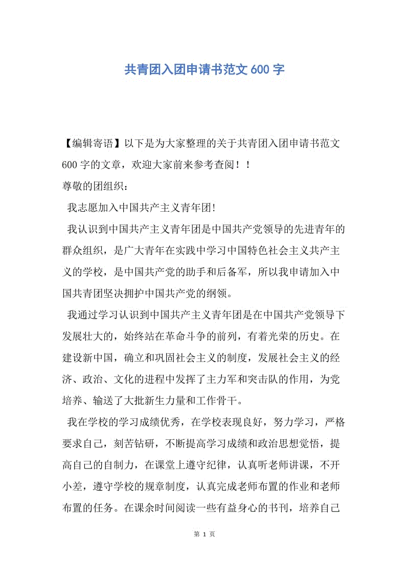 【入团申请书】共青团入团申请书范文600字.docx