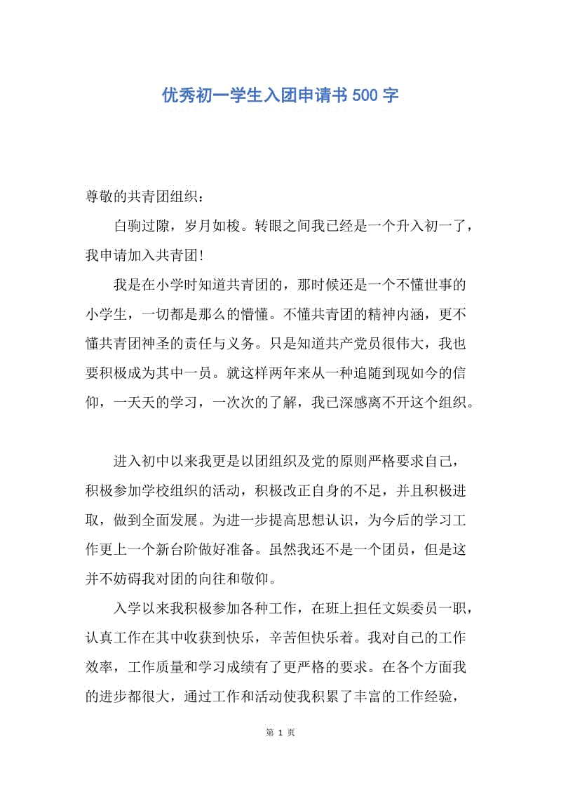 【入团申请书】优秀初一学生入团申请书500字.docx