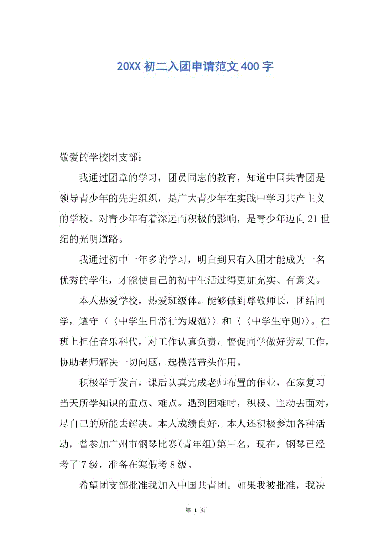 【入团申请书】20XX初二入团申请范文400字.docx