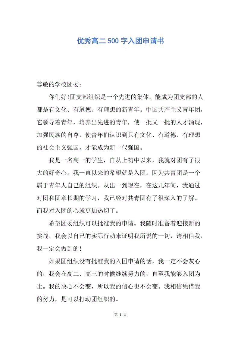 【入团申请书】优秀高二500字入团申请书.docx