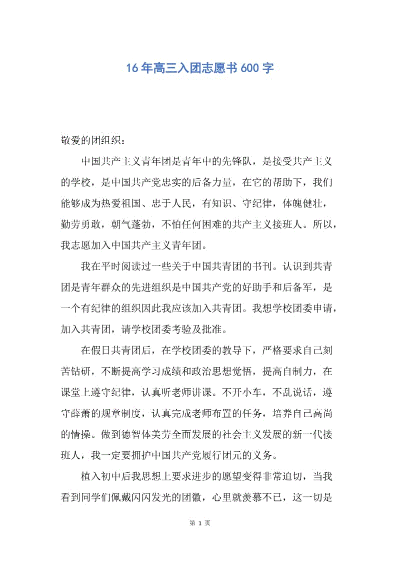 【入团申请书】16年高三入团志愿书600字.docx