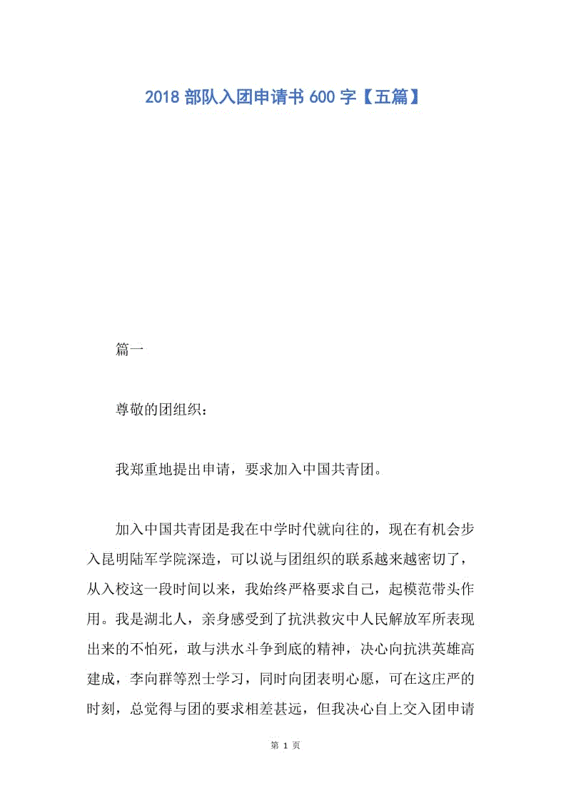 【入团申请书】2018部队入团申请书600字【五篇】.docx