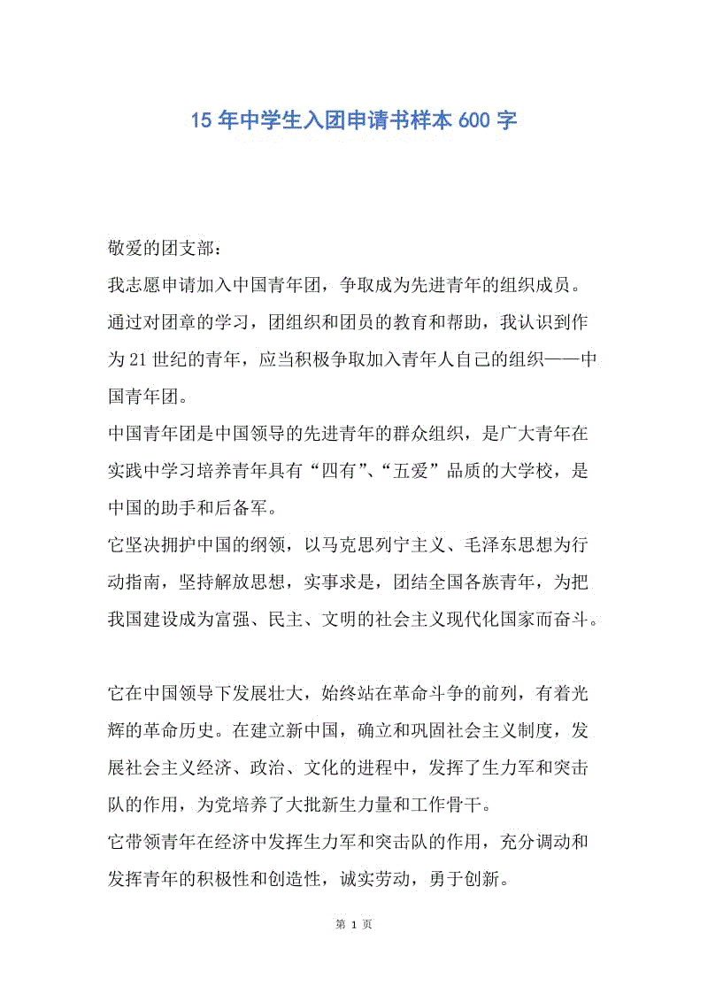 【入团申请书】15年中学生入团申请书样本600字.docx