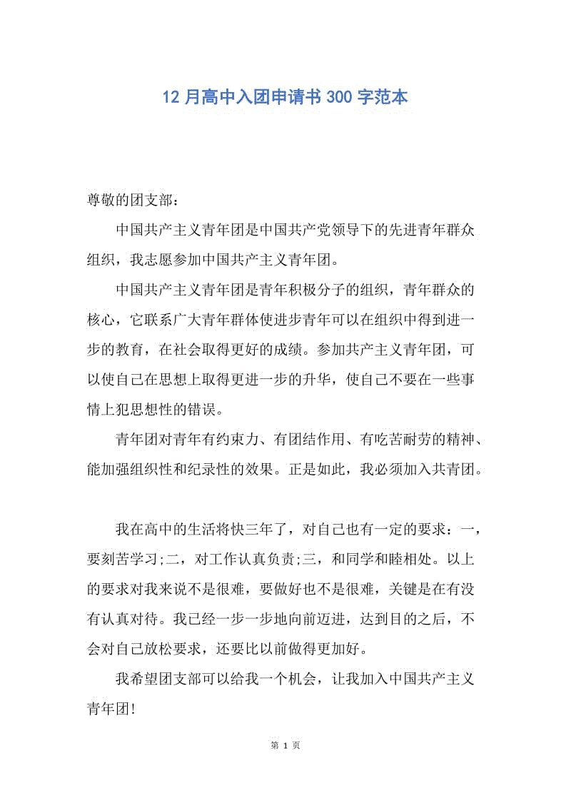 【入团申请书】12月高中入团申请书300字范本.docx