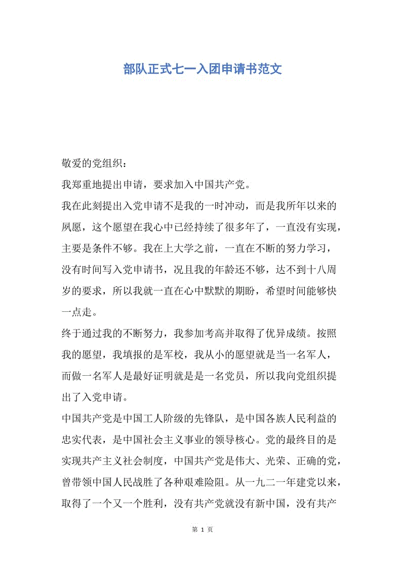 【入团申请书】部队正式七一入团申请书范文.docx