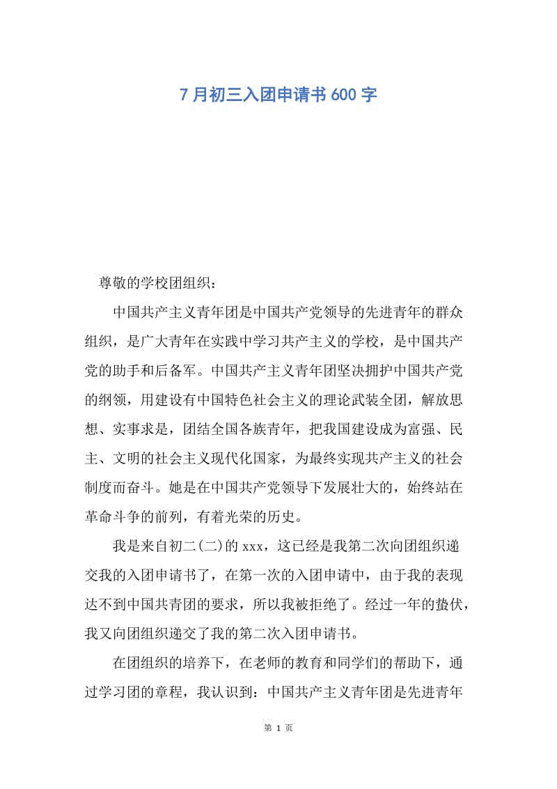 【入团申请书】7月初三入团申请书600字.docx