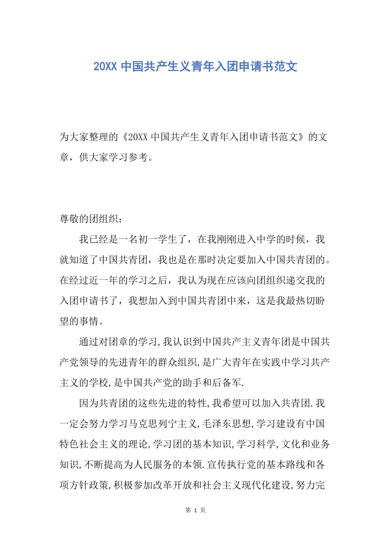 【入团申请书】20XX中国共产生义青年入团申请书范文.docx_第1页