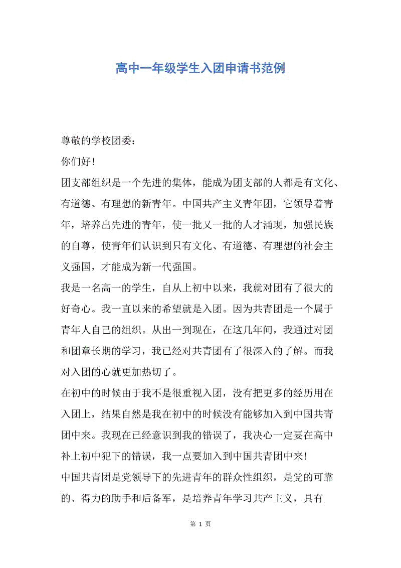 【入团申请书】高中一年级学生入团申请书范例.docx