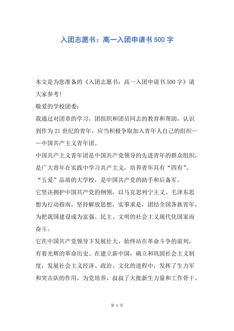 【入团申请书】入团志愿书：高一入团申请书500字.docx