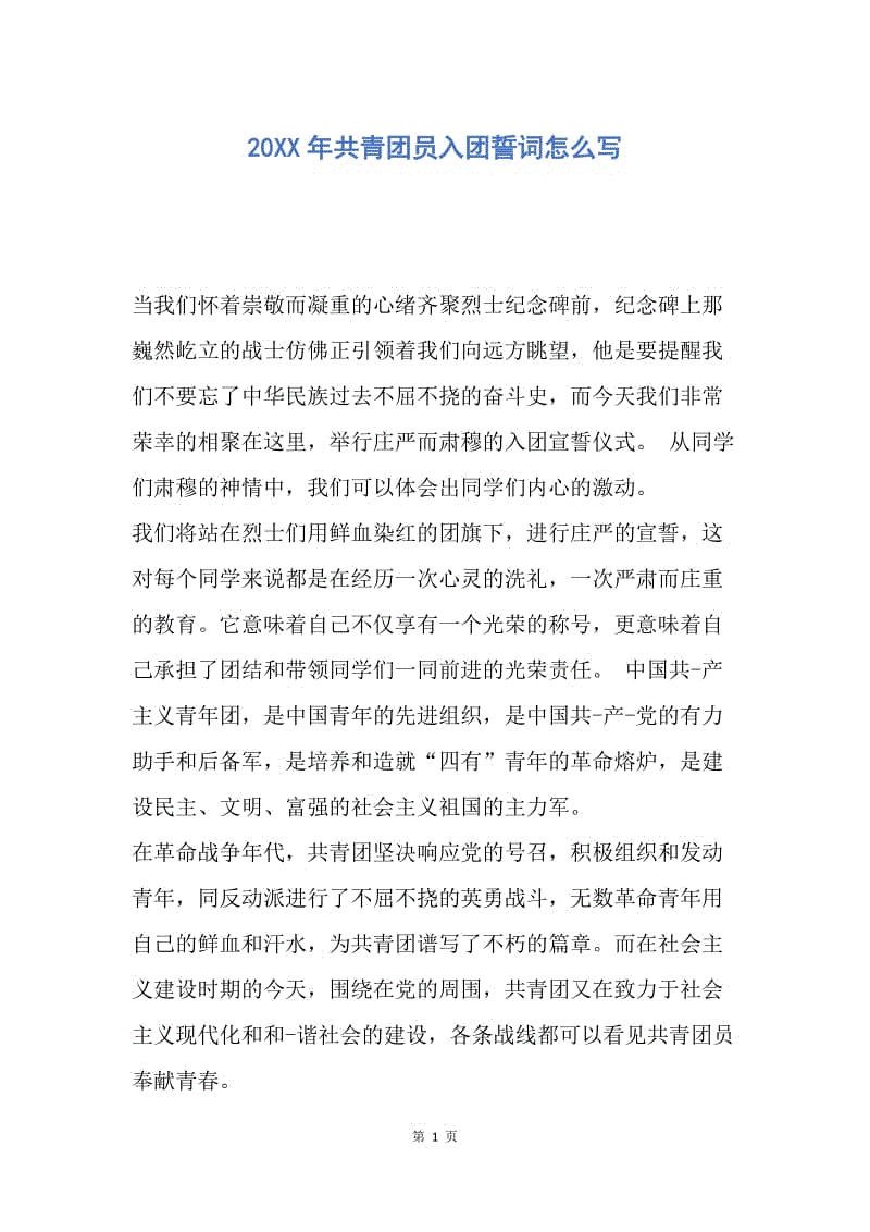 【入团申请书】20XX年共青团员入团誓词怎么写.docx