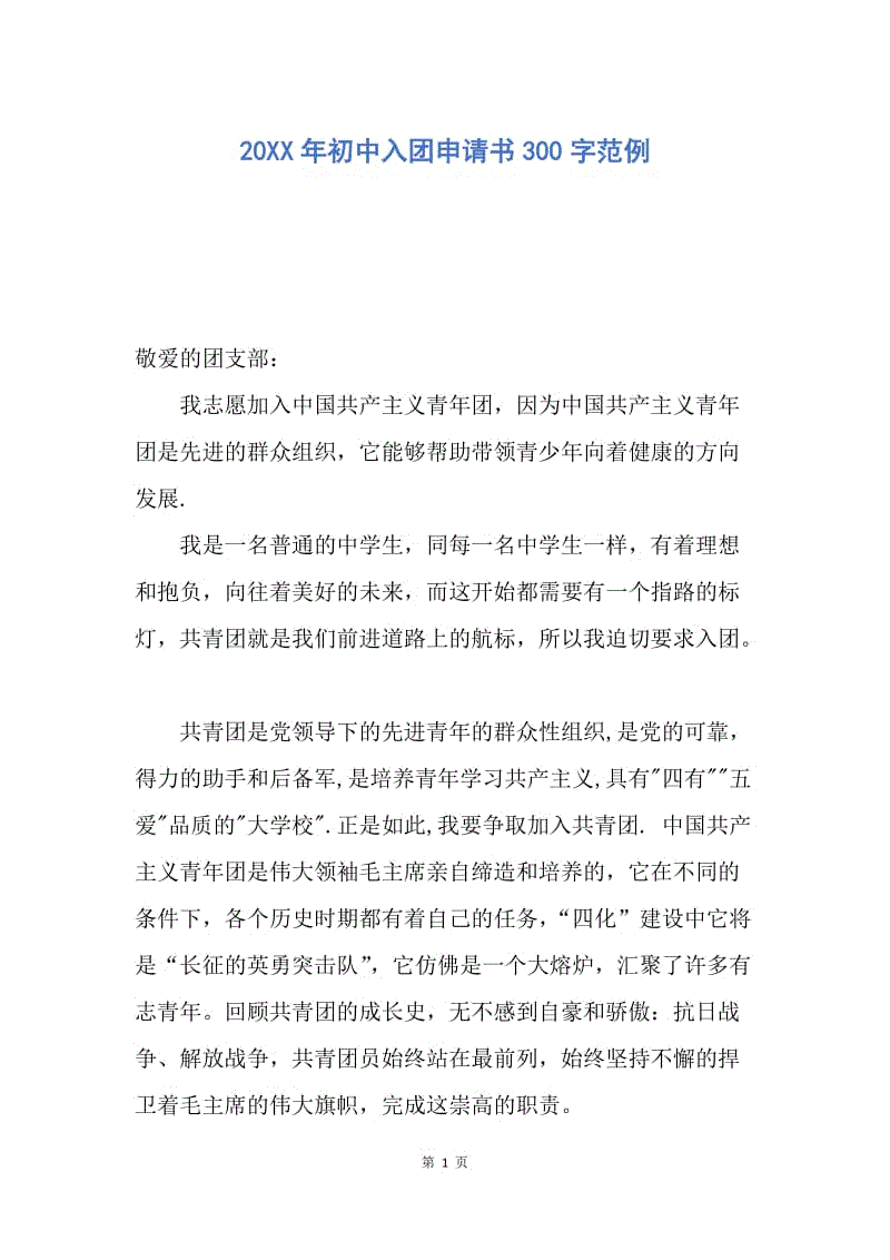 【入团申请书】20XX年初中入团申请书300字范例.docx