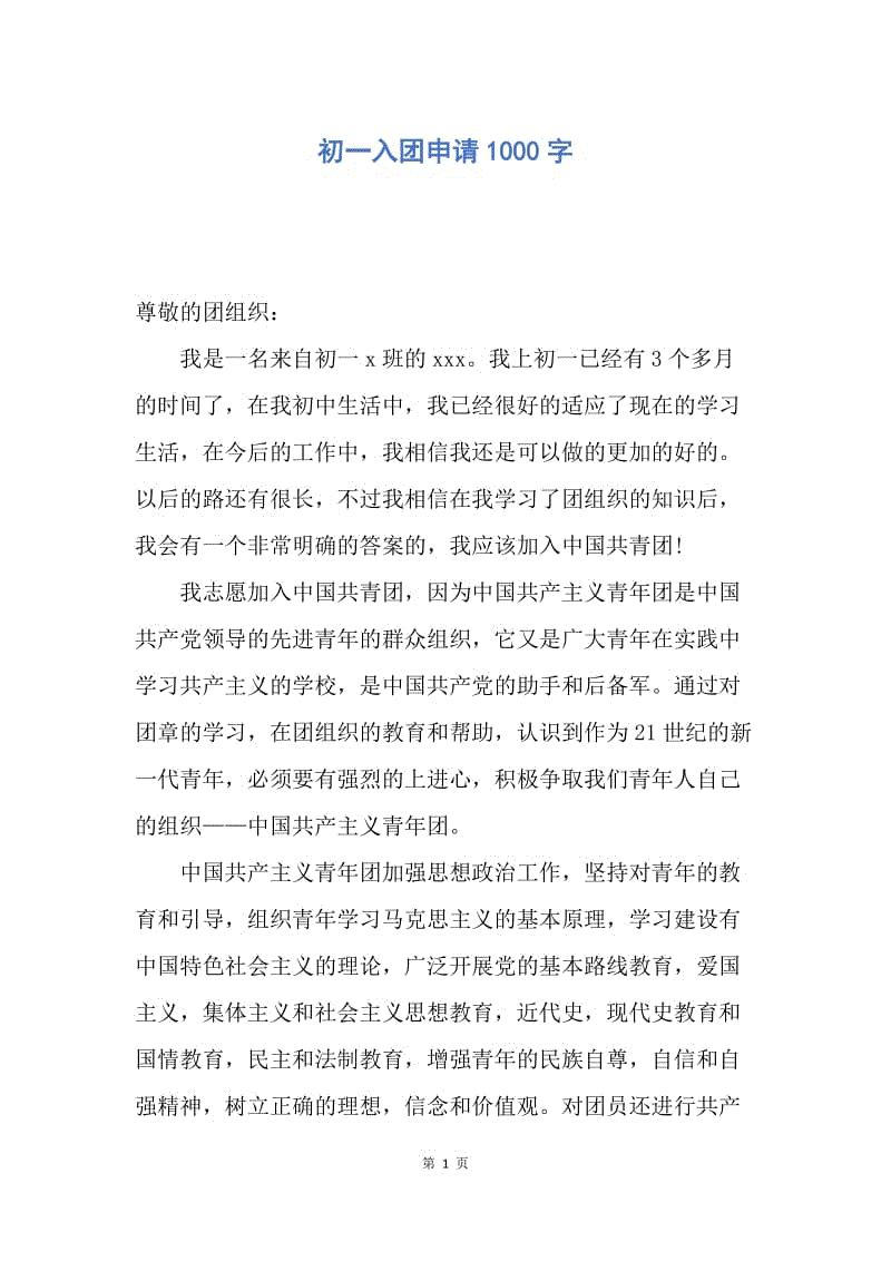 【入团申请书】初一入团申请1000字.docx