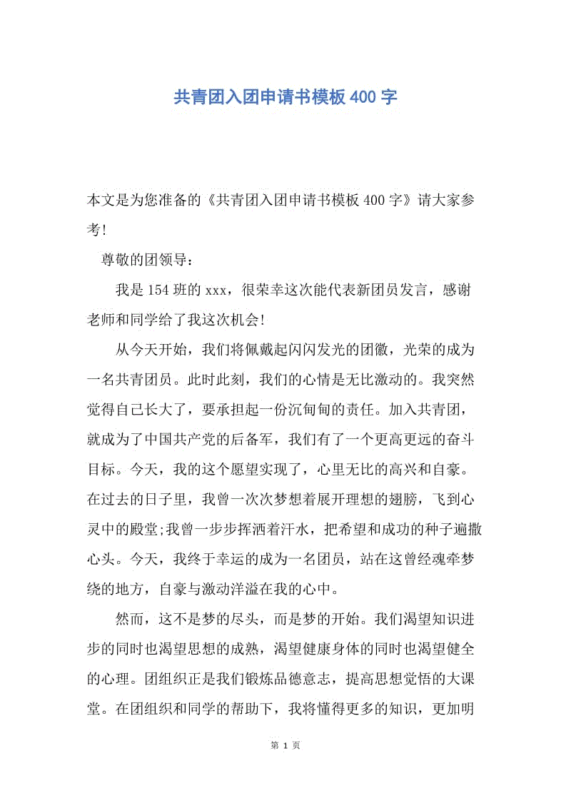 【入团申请书】共青团入团申请书模板400字.docx