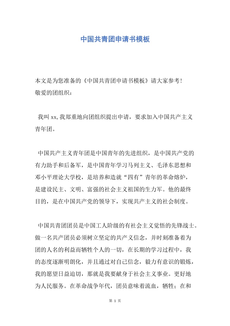 【入团申请书】中国共青团申请书模板.docx_第1页