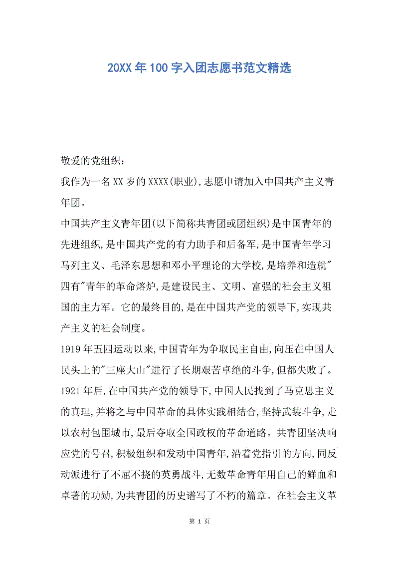 【入团申请书】20XX年100字入团志愿书范文精选.docx