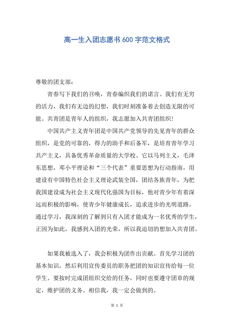 【入团申请书】高一生入团志愿书600字范文格式.docx