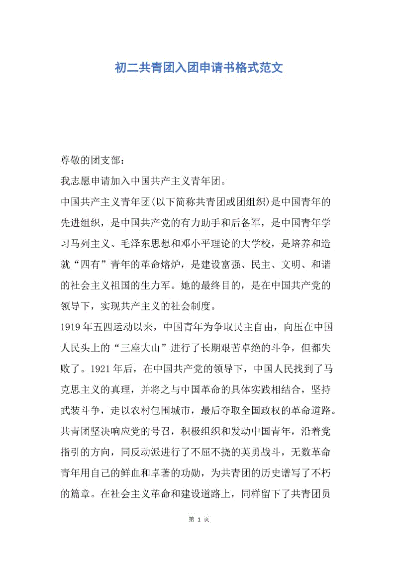 【入团申请书】初二共青团入团申请书格式范文.docx