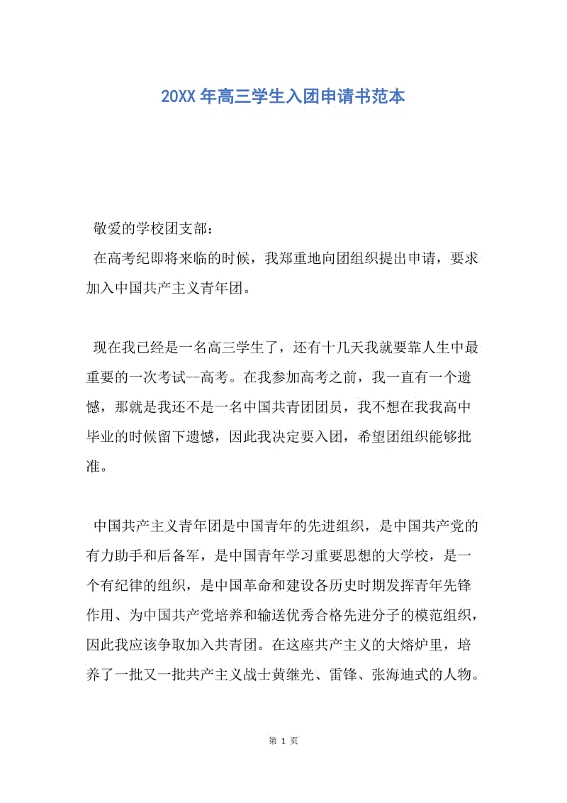 【入团申请书】20XX年高三学生入团申请书范本.docx