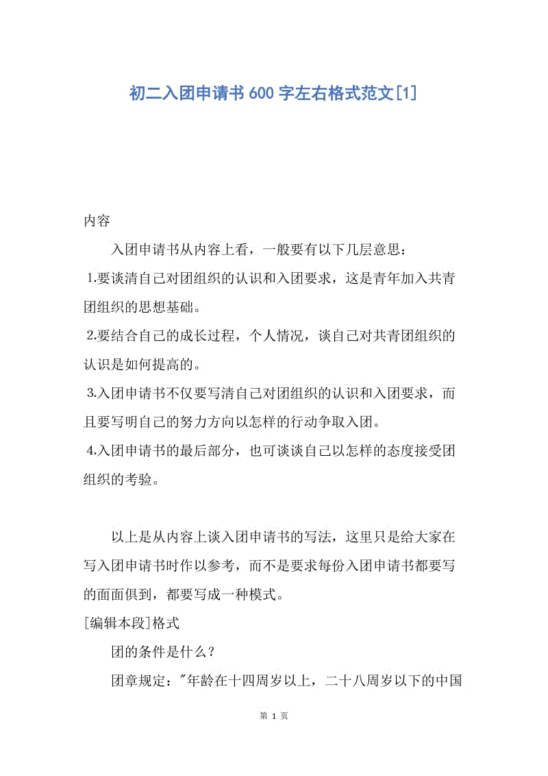 【入团申请书】初二入团申请书600字左右格式范文.docx