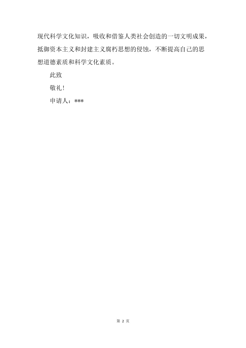 【入团申请书】初中生入团志愿书格式（500字）.docx_第2页