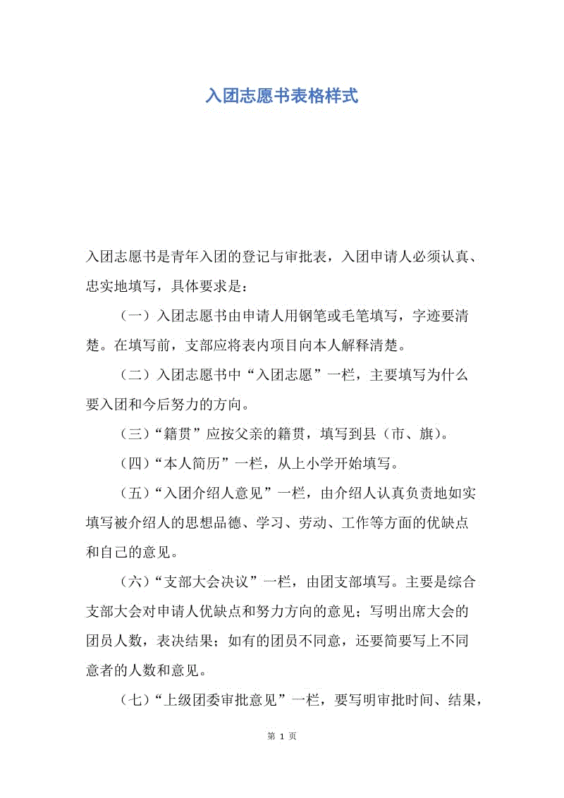 【入团申请书】入团志愿书表格样式.docx