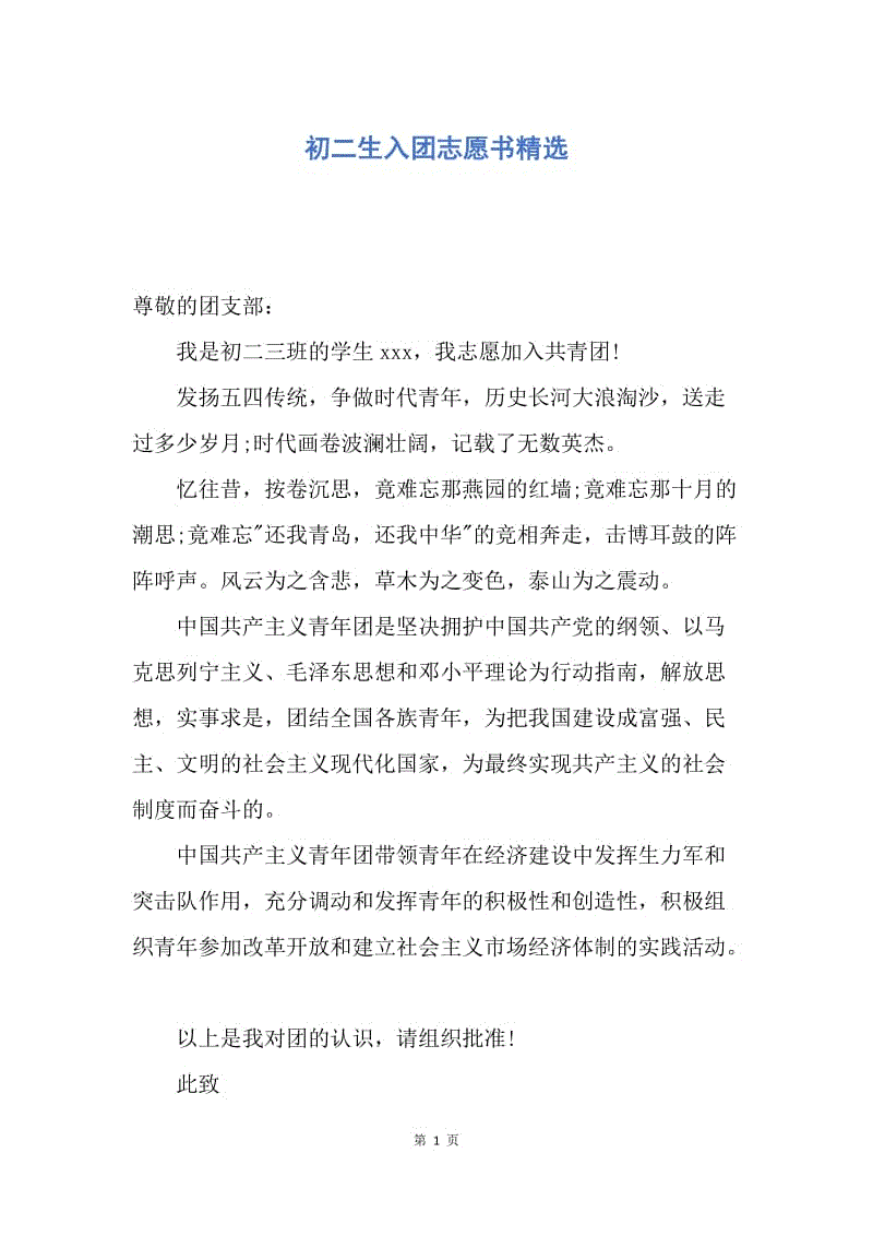 【入团申请书】初二生入团志愿书精选.docx