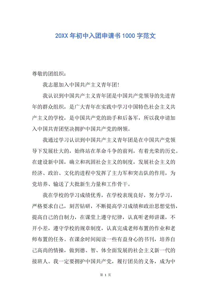 【入团申请书】20XX年初中入团申请书1000字范文.docx