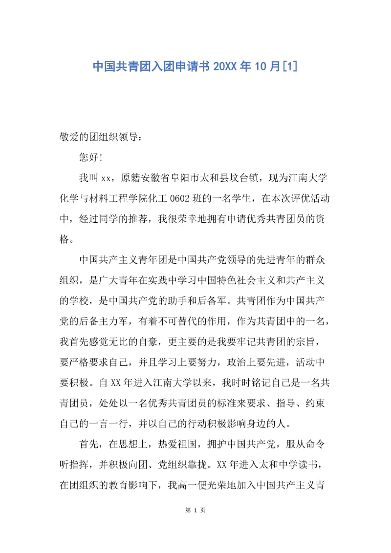 【入团申请书】中国共青团入团申请书20XX年10月.docx_第1页