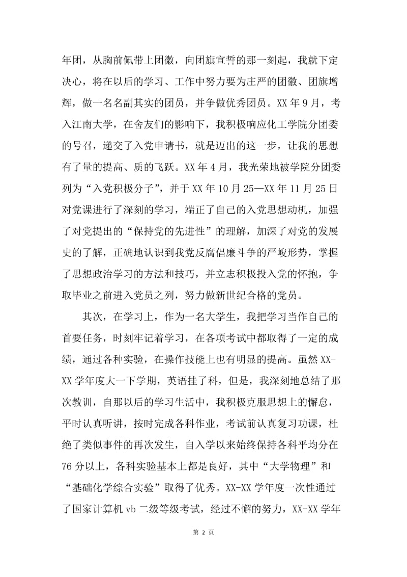 【入团申请书】中国共青团入团申请书20XX年10月.docx_第2页