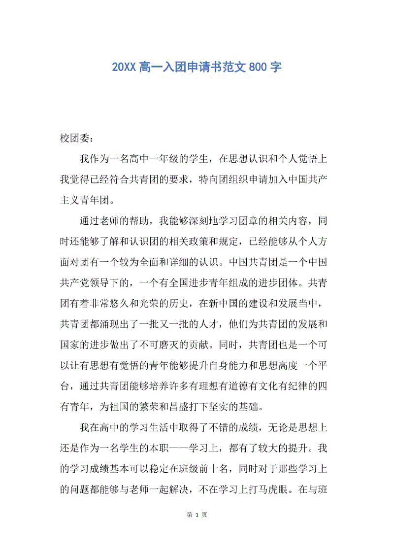 【入团申请书】20XX高一入团申请书范文800字.docx