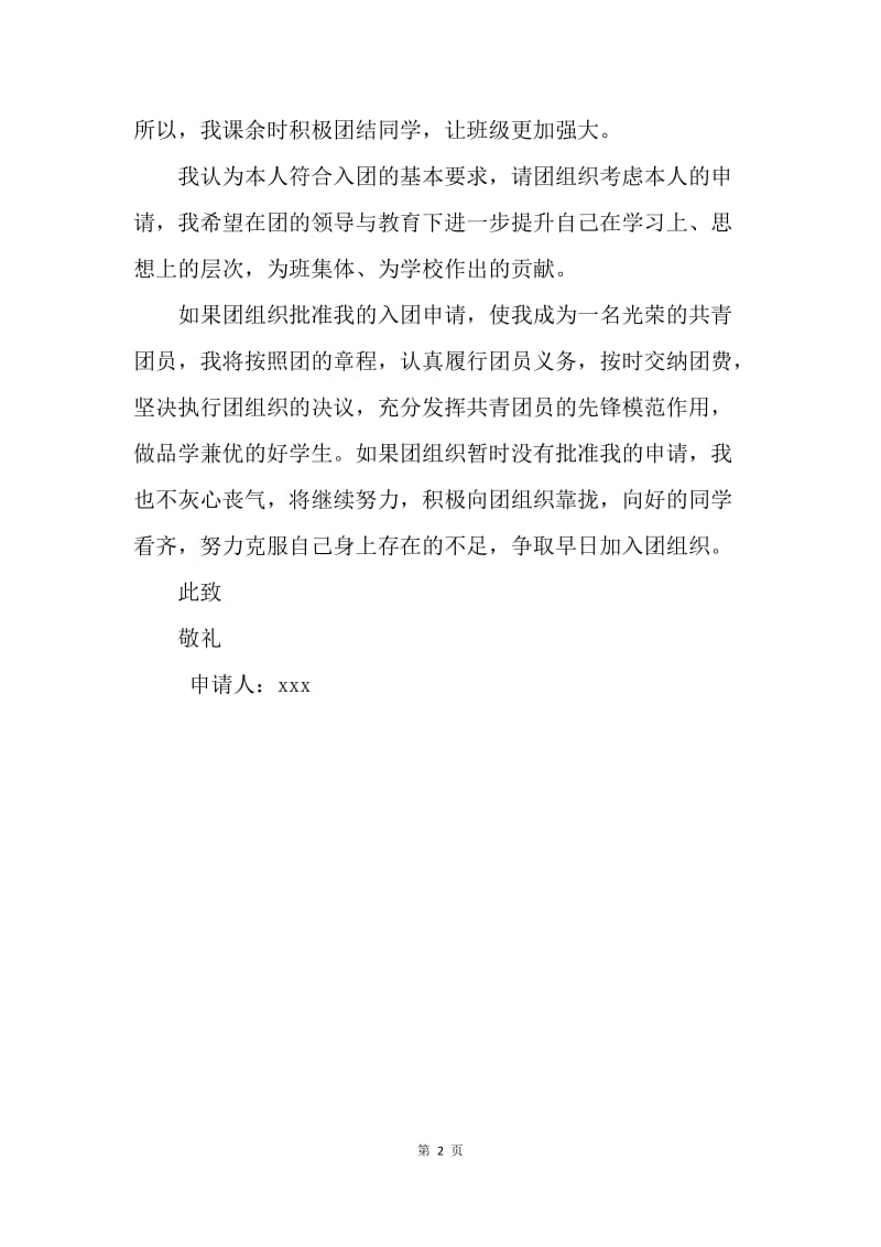 【入团申请书】初中生入团申请书范文700字.docx_第2页