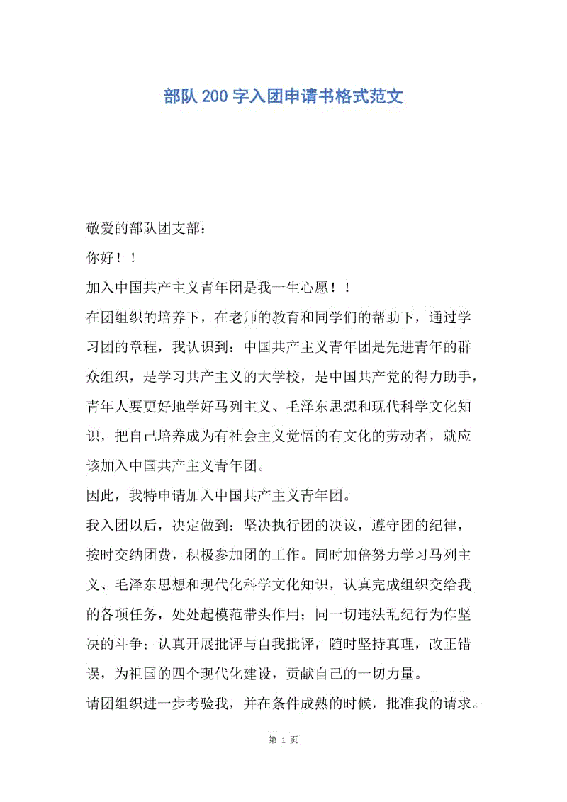 【入团申请书】部队200字入团申请书格式范文.docx