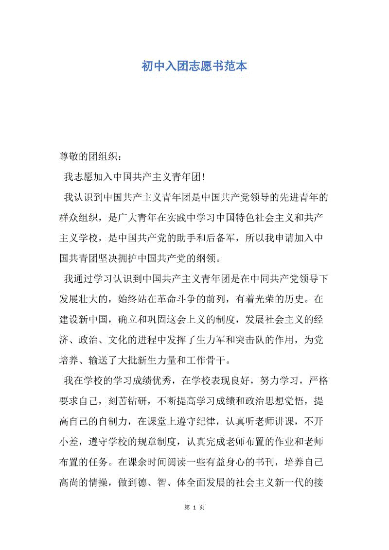 【入团申请书】初中入团志愿书范本.docx