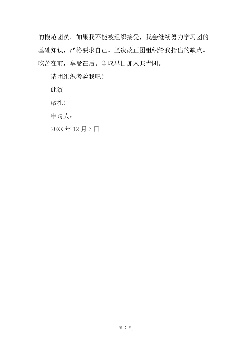 【入团申请书】工人阶级入团申请书模板300字.docx_第2页