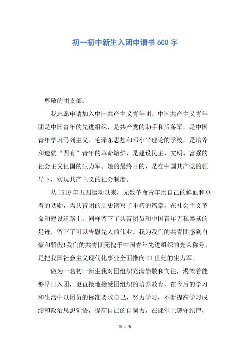 【入团申请书】初一初中新生入团申请书600字.docx