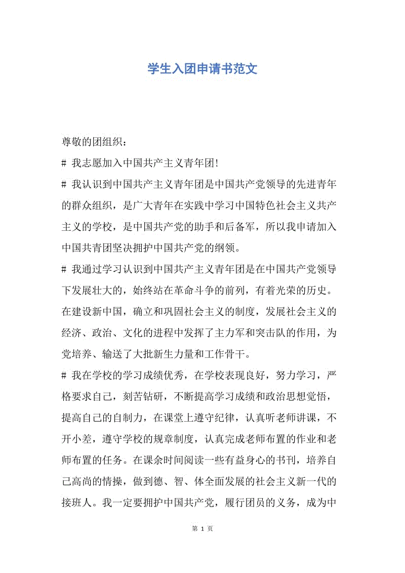 【入团申请书】学生入团申请书范文.docx